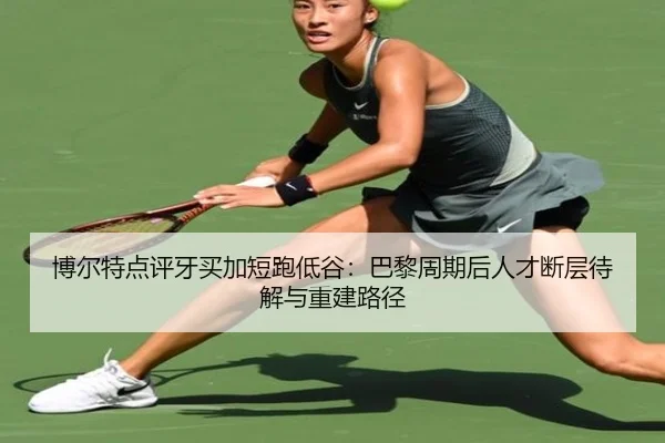 bo-er-te-dian-ping-ya-mai-jia-duan-pao-di-gu-ba-li-zhou-qi-hou-ren-cai-duan-ceng-dai-jie-yu-chong-jian-lu-jing-2-905.jpg
